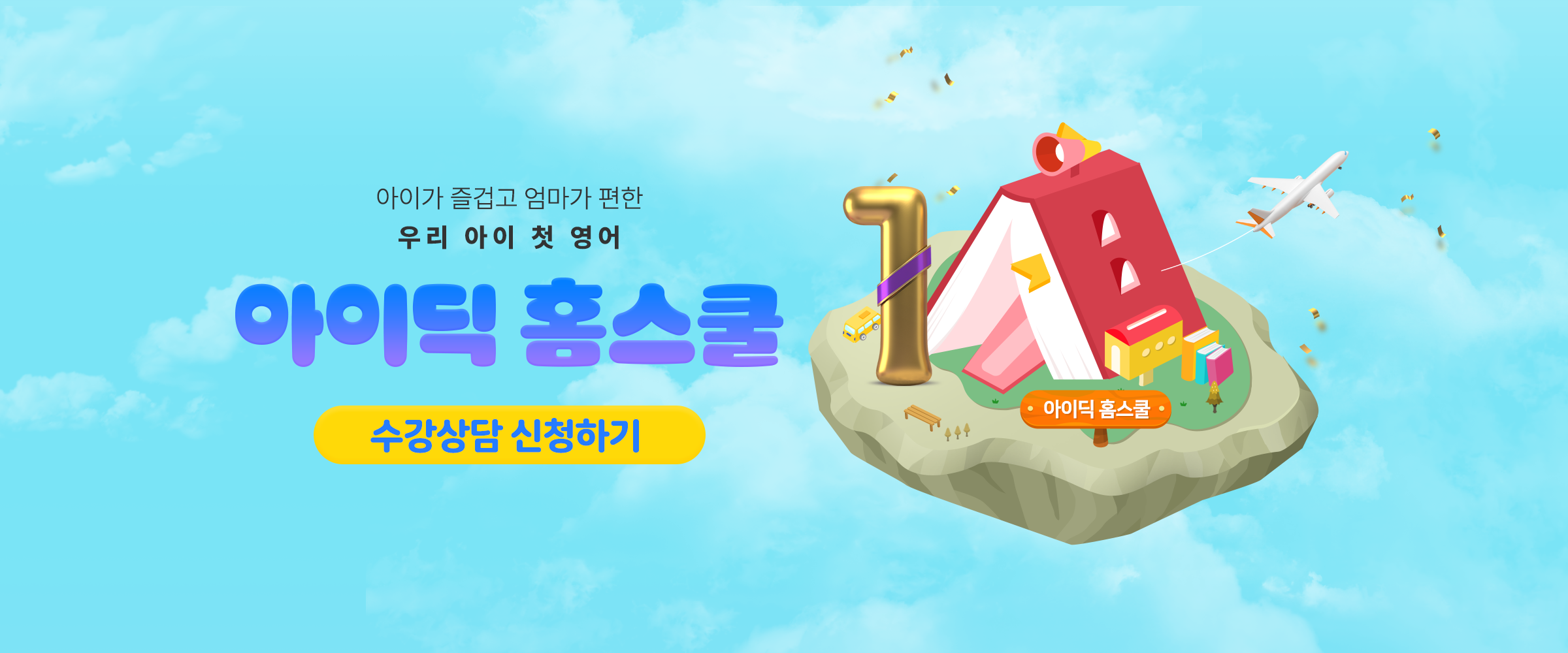 아이딕홈스쿨 오픈
