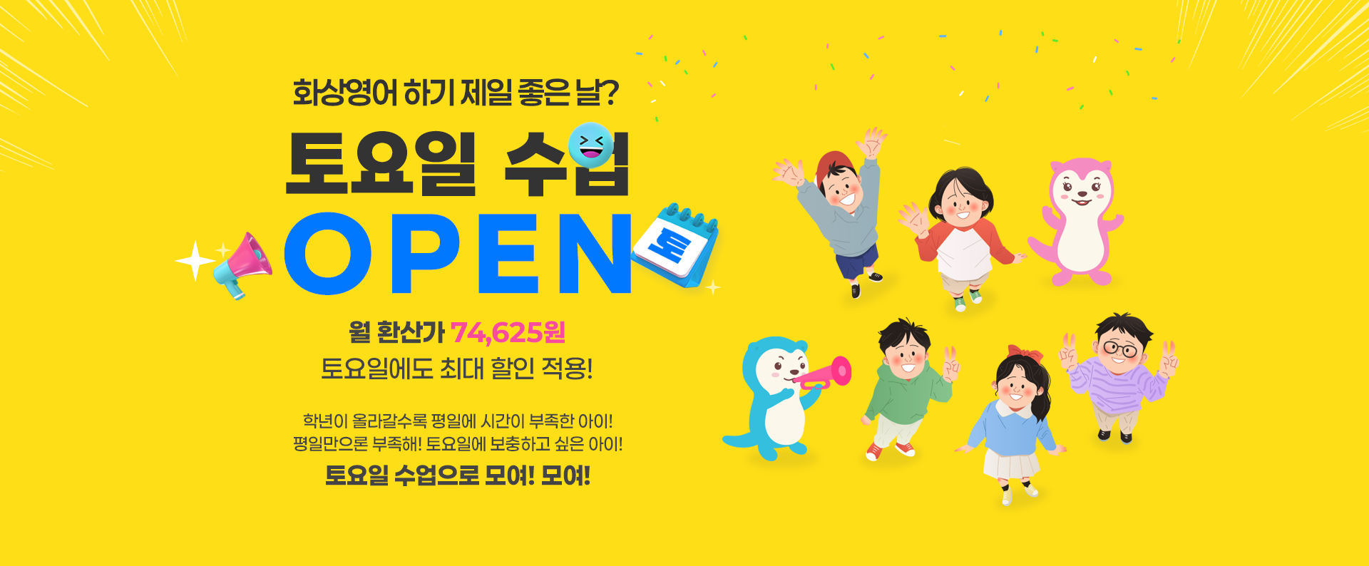 //joinenglish.com/edu/data_file/main_banner/banner_175_20250528125922.jpg / 토요일 수업 OPEN