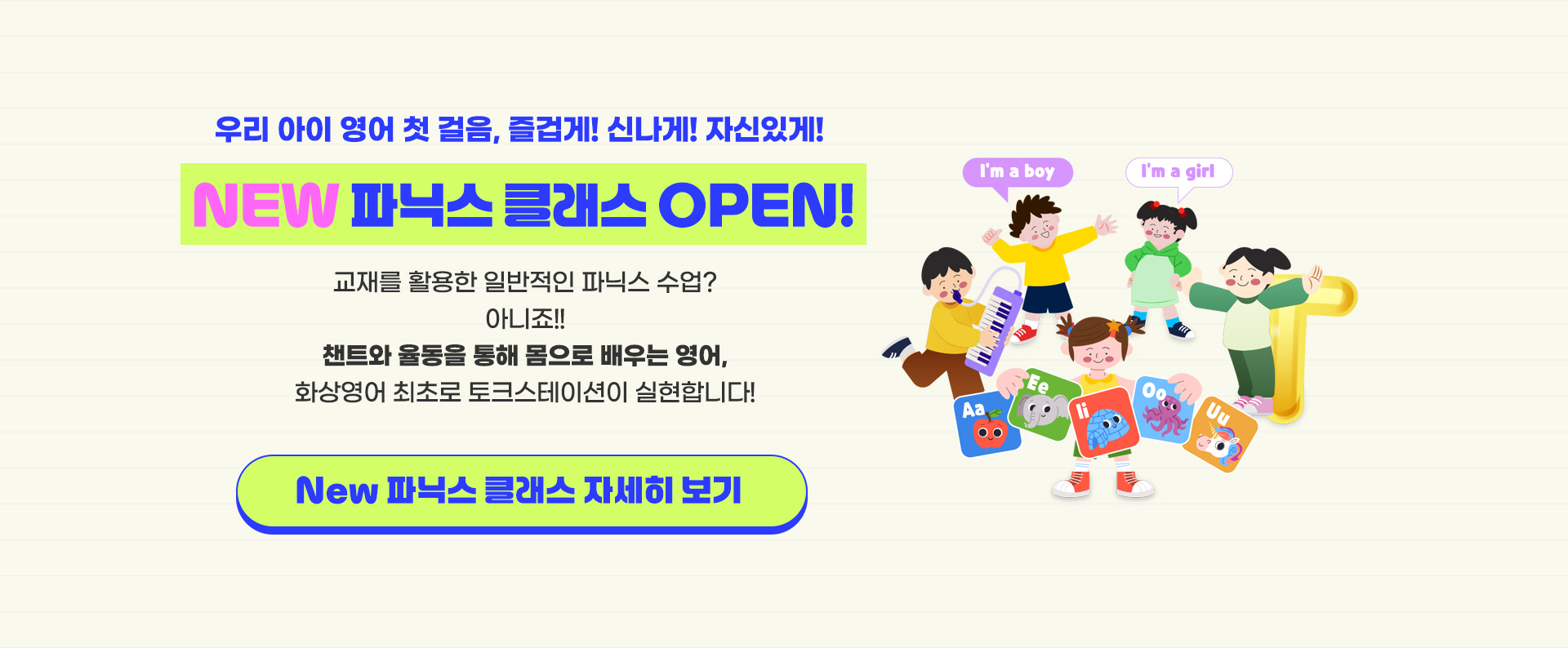 //joinenglish.com/edu/data_file/main_banner/banner_179_20250528122652.jpg / NEW 파닉스 클래스 OPEN!