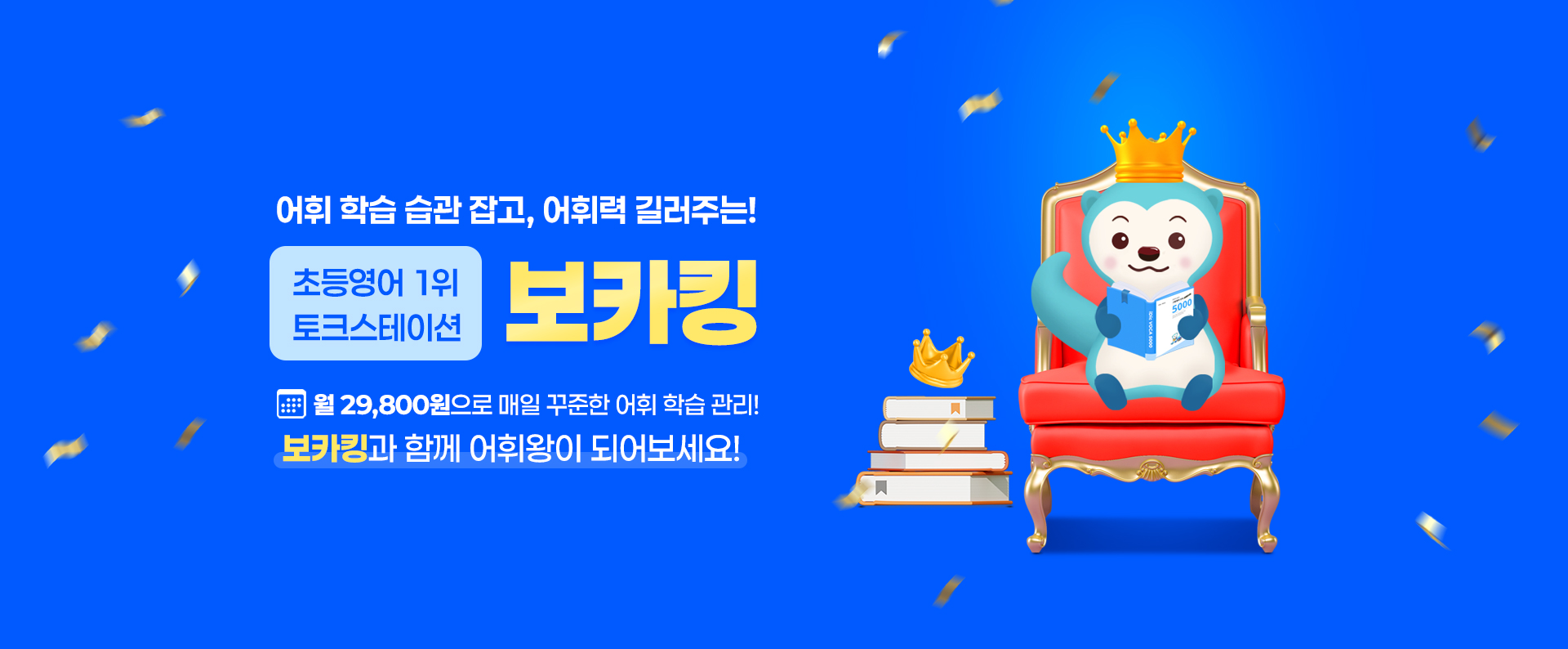 //joinenglish.com/edu/data_file/main_banner/banner_185_20250528141322.jpg / 보카킹
