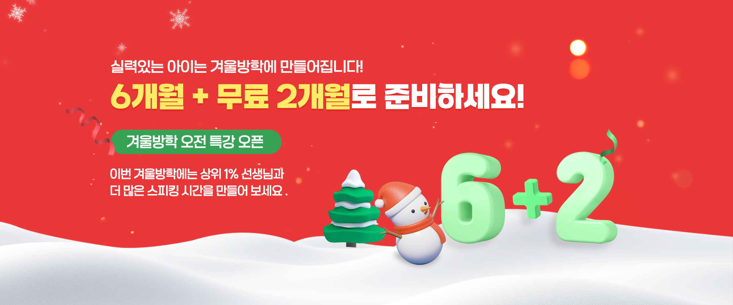 겨울방학 6+2특강