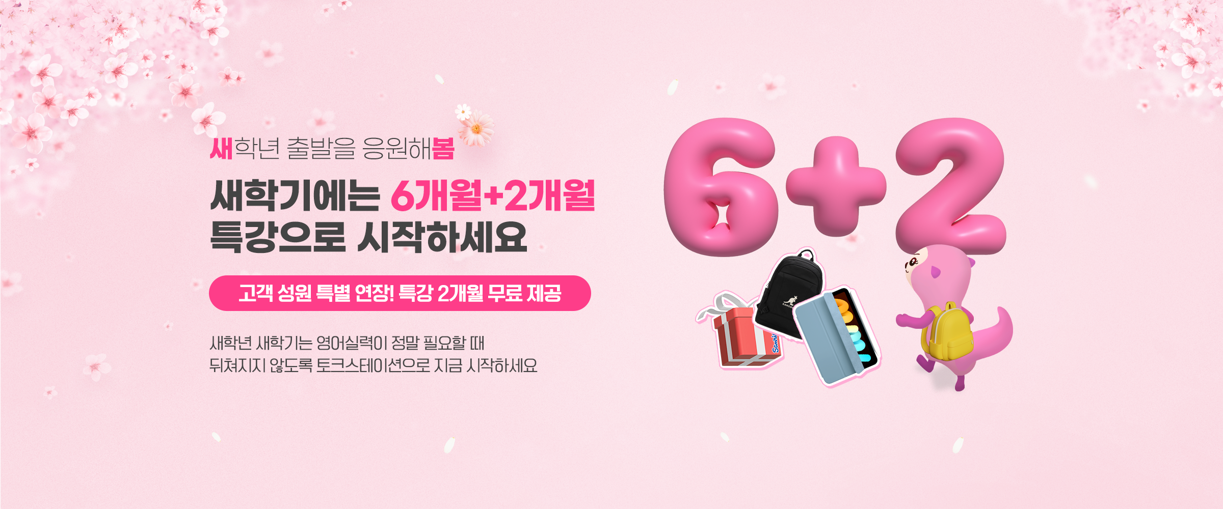 신학기 6+2특강