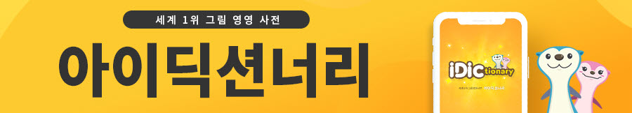 아이딕션너리 