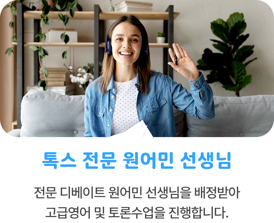 톡스 전문 원어민 선생님