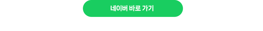 네이버 바로가기