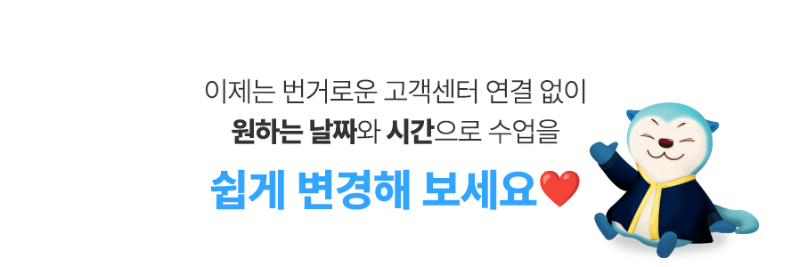 이제 번거로운 고객센터 연결 없이 원하는 날짜와 시간으로 쉽게 변경해 보세요.