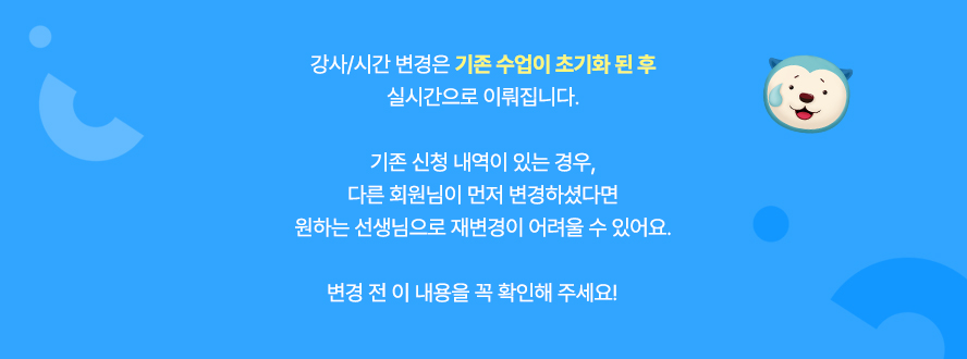 강사/시간 변경은 기존 수업이 초기화 된 후 실시간으로 이뤄집니다
