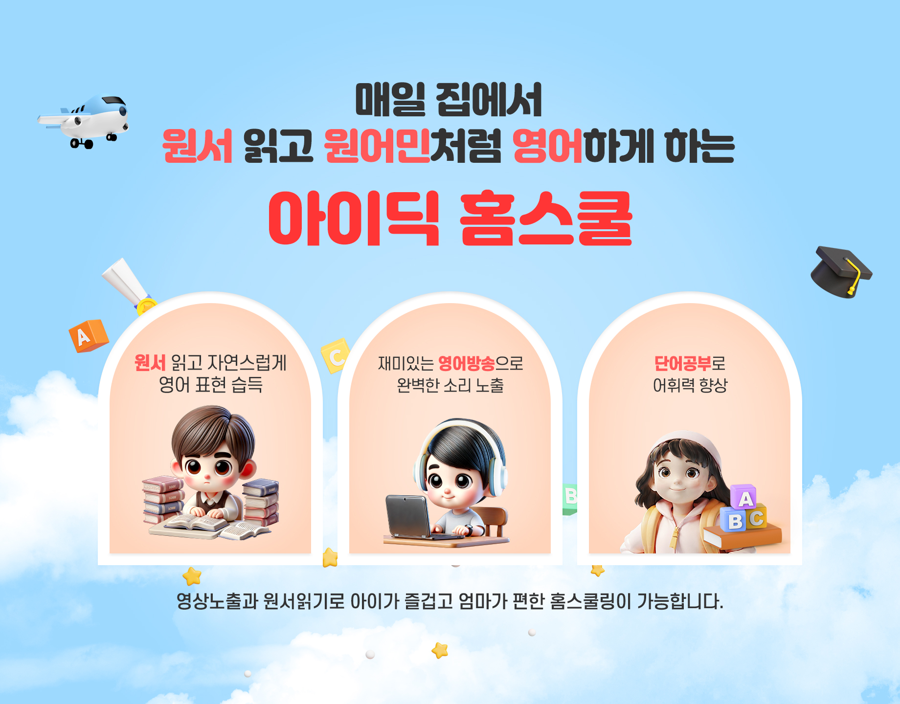 토크스테이션이 만든 1등 홈스쿨 아이딕 홈스쿨