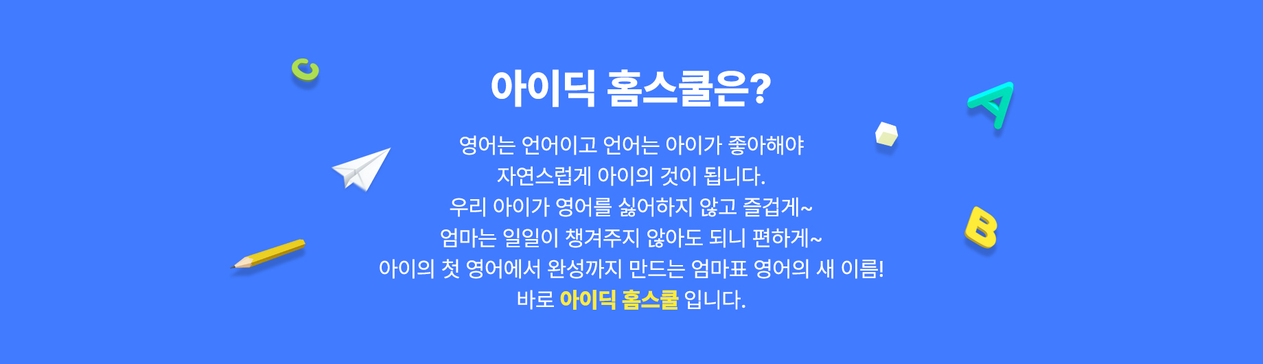 아이딕 홈스쿨은?