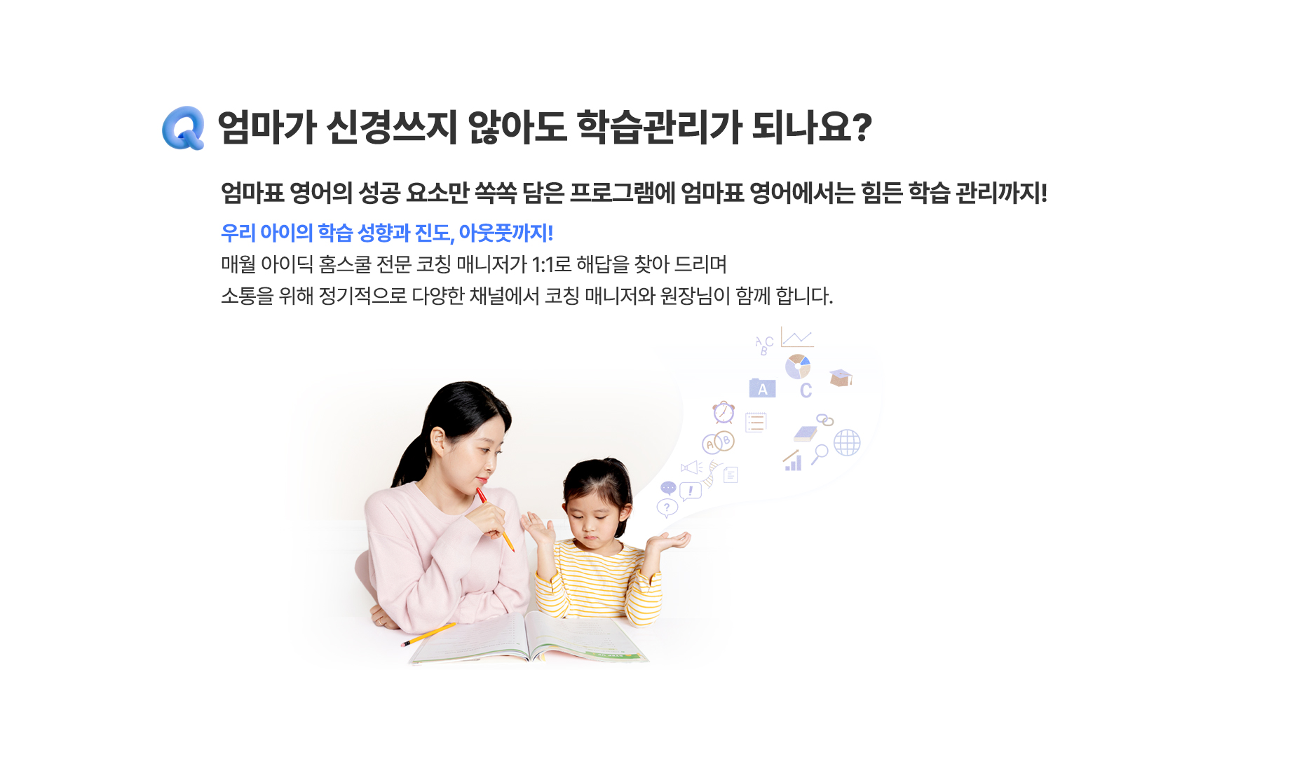 Q.엄마가 신경쓰지 않아도 학습관리가 되나요?