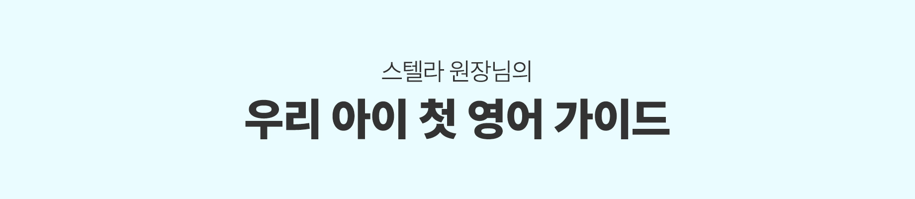 스텔라 원장님의 우리 아이 첫 영어 성공기