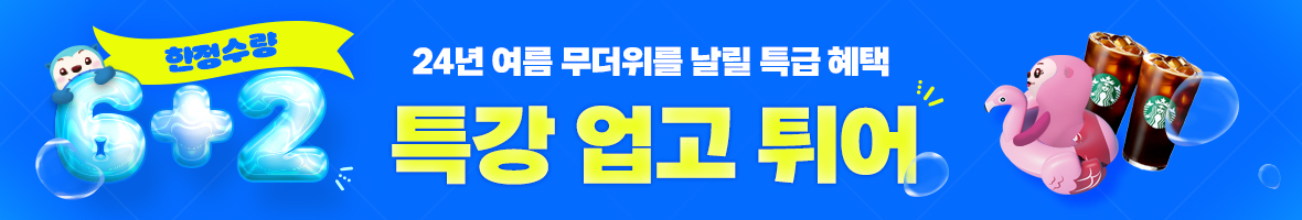 여름 6+2 특강 이벤트