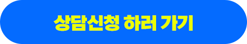 상담신청 하러 가기