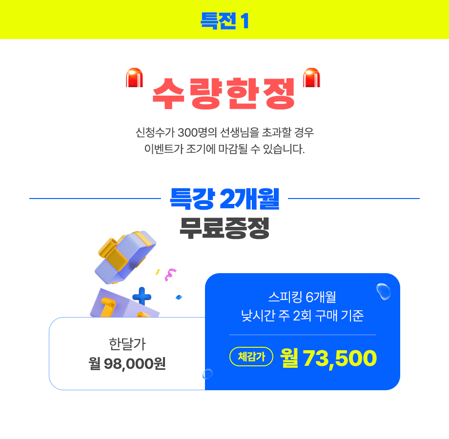 특전 1: 수량한정 특강 2개월 무료증정