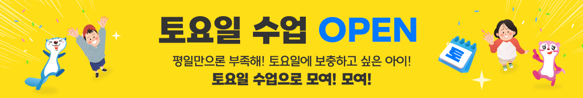 토요 수업 이벤트