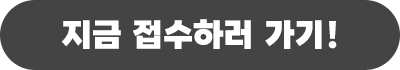 지금 접수하러 가기