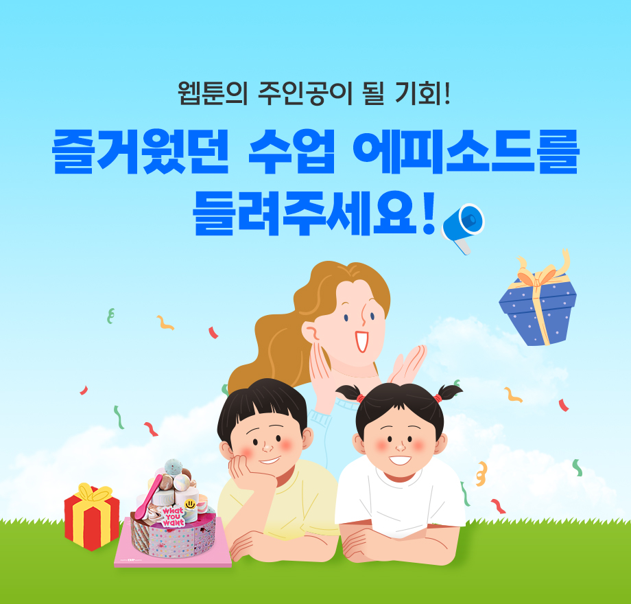즐거웠던 수업 에피소드를 들려주세요!
