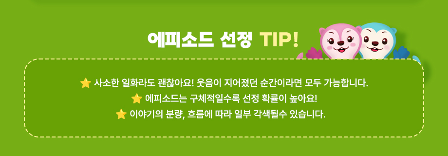 에피소드 선정 TIP