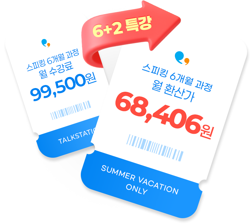 6개월 + 2개월 무료 특강