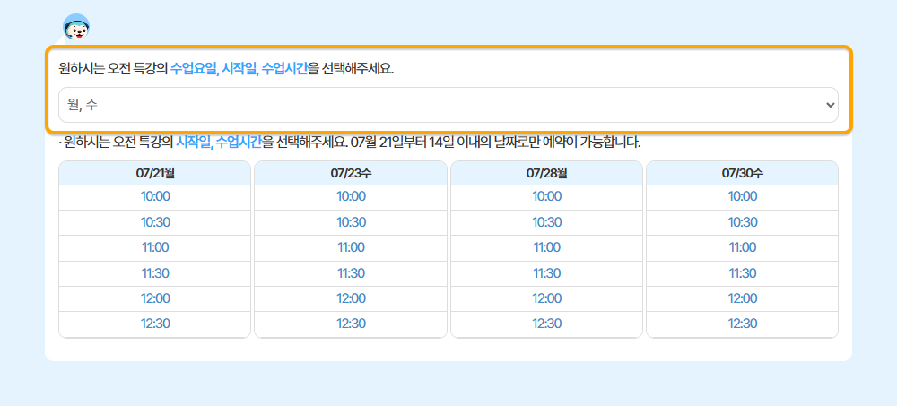 3. 원하는 수업 요일/시간대 선택