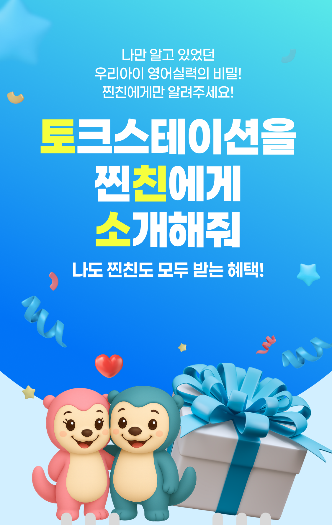 토크스테이션을 찐친에게 소개해줘