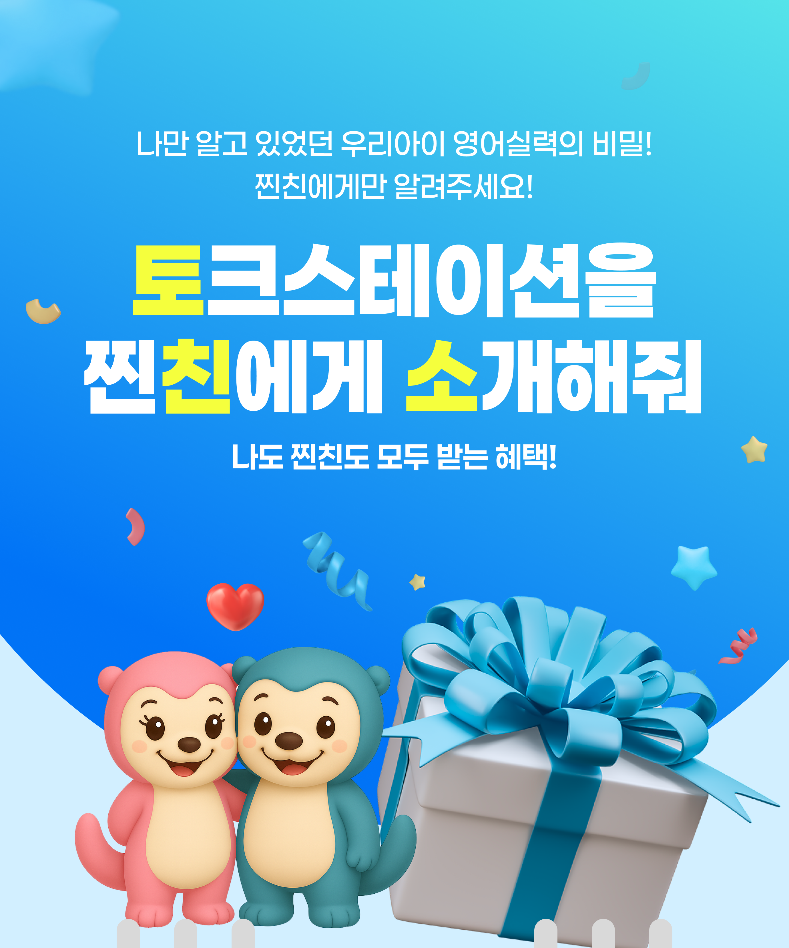 토크스테이션을 찐친에게 소개해줘
